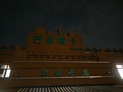 -巴尔喀十新疆餐厅(开发区店)