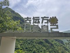 -浙北大峡谷