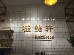 -桂美轩传承店(护国路店)