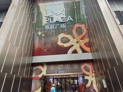 -天河领展广场