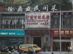 门面-徐鼎盛民间菜(九街店)