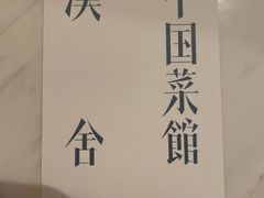 -漢舍中国菜馆(889广场店)