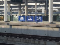 -商丘站