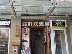 -千羽鹤海鲜居酒屋Bistro(大望路店)