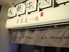 -成都你六姐·牛肉冒菜(城市集市合生汇店)