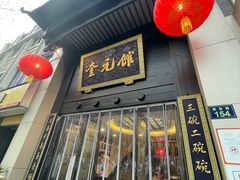 -奎元馆.百年奎元.非遗传承(西湖边的解放路店)