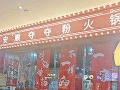 -笔记安顺夺夺粉火锅(龙湾万达店)