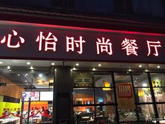 门面-心怡东北烤冷面(赤峰路店)