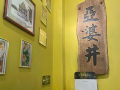 -亞婆井·劲抽面食(铂顿城店)