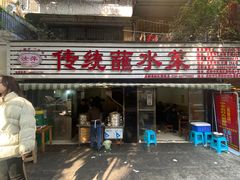 门面-汝萍传统蘸水菜(春华路总店)