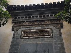 -徽商大宅院