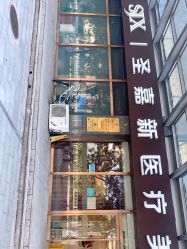 -圣嘉新医疗美容医院