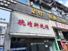 -晓靖轩烧烤(沙河风情店)