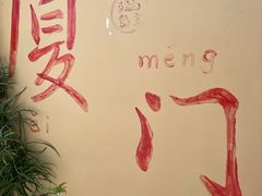 -猫岛主趣味餐厅(鼓浪屿店)