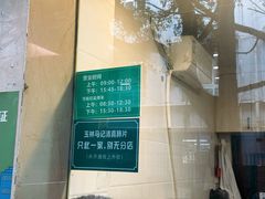 -马记清真肺片(玉林中横巷)