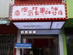 -南澳岛打卡果汁冰公司