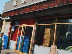 门面-梅飞酒家(桑园路店)