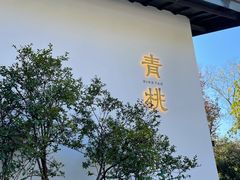 -青桃餐厅