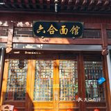 老地方～吃面