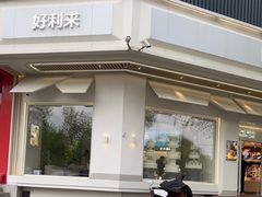 -好利来(牡丹园店)