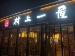 门面-村上一屋(望京店)