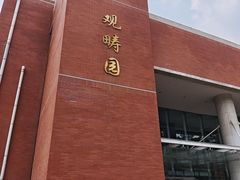 -清华大学-观畴园餐厅