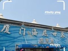-厦门海底世界