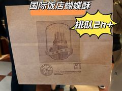 -国际饭店·帆声西饼屋(黄河路店)