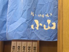 -小山日本料理(太古汇店)