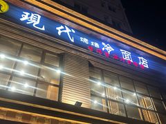 -现代烧烤冷面店(苏家屯店)