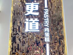 -東更道点心行(文化东路店)