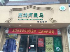 -西域阿里马新疆菜·清真(桂花路店)