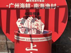 -南海渔村 (流花湖店)