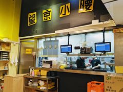 -望京小腰(北京总店)