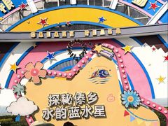 -汕头蓝水星欢乐世界