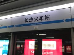 -长沙火车站(地铁站)