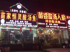 门面-苗家恒灵酸汤鱼-跳水牛肉连锁店(凯里总店)