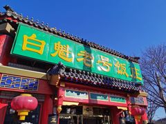 门面-白魁老号饭庄(交道口店)