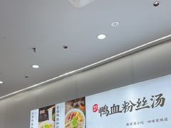 -回味鸭血粉丝汤(砂之船店)