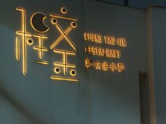 -程咬金小馆