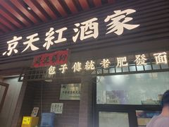 -京天红酒家(虎坊路店)