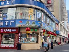 -康乐(滨江道店)