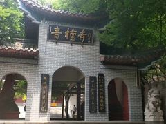 -青檀寺景区