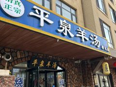 -承德正宗平泉羊汤(崇礼店)