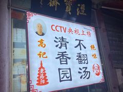 -高记清香园绝味不翻汤