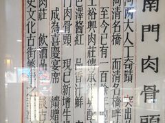 -王裕興肉莊(南禅寺店)