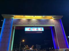 -花莲东大门国际观光夜市