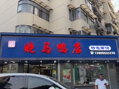 -晓马鸭店(新芜路店)