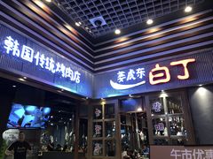 门面-姜虎东白丁烤肉(苏州中心店)