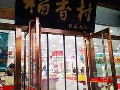 门面-北京稻香村(第三店)